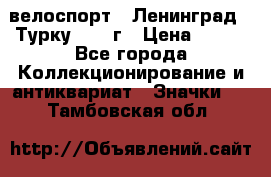 16.1) велоспорт : Ленинград - Турку 1987 г › Цена ­ 249 - Все города Коллекционирование и антиквариат » Значки   . Тамбовская обл.